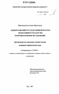 Минниахметов, Алмаз Фанилович. Децентрализация государственной власти в федеративном государстве: теоретико-правовое исследование: дис. кандидат юридических наук: 12.00.01 - Теория и история права и государства; история учений о праве и государстве. Уфа. 2007. 193 с.