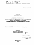 Саенкова, Елена Петровна. Децентрализованное нормативно-юридическое регулирование общественных отношений: Теоретико-правовой и историко-правовой аспекты: дис. кандидат юридических наук: 12.00.01 - Теория и история права и государства; история учений о праве и государстве. Ростов-на-Дону. 2004. 161 с.