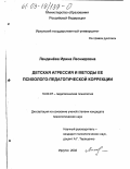 Ленденева, Ирина Леонидовна. Детская агрессия и методы ее психолого-педагогической коррекции: дис. кандидат психологических наук: 19.00.07 - Педагогическая психология. Иркутск. 2002. 169 с.