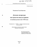 Кудрявцева, Елена Борисовна. Детская литература как средство инкультурации: На примере русских книг XVIII века: дис. кандидат культурологии: 24.00.01 - Теория и история культуры. Москва. 2005. 163 с.