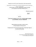 Ян Хао. Детская литература русской эмиграции в Харбине. Пути развития: дис. кандидат наук: 00.00.00 - Другие cпециальности. ФГАОУ ВО «Пермский государственный национальный исследовательский университет». 2024. 156 с.