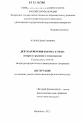 Атаева, Диана Запировна. Детская поэзия Вагита Атаева: вопросы традиции и новаторства: дис. кандидат наук: 10.01.02 - Литература народов Российской Федерации (с указанием конкретной литературы). Махачкала. 2012. 162 с.