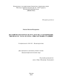 Ежова Оксана Федоровна. Детский фольклор и культура детства старообрядцев-липован (XX – начало XXI века). Опыт изучения традиции: дис. кандидат наук: 10.01.09 - Фольклористика. ФГБУН Институт мировой литературы им. А.М. Горького Российской академии наук. 2022. 209 с.