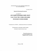 Кирсанов, Владимир Евгеньевич. Детский и юношеский спорт как средство социализации молодого поколения: дис. кандидат социологических наук: 22.00.04 - Социальная структура, социальные институты и процессы. Москва. 2008. 146 с.