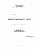 Рассыхаев, Алексей Николаевич. Детский игровой фольклор Коми: жанровый и семантический аспекты: дис. кандидат филологических наук: 10.01.09 - Фольклористика. Сыктывкар. 2010. 259 с.