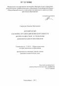 Свиридова, Надежда Викторовна. Детский музей как форма организации жизнедеятельности детей и подростков в учреждении дополнительного образования: дис. кандидат наук: 13.00.01 - Общая педагогика, история педагогики и образования. Новосибирск. 2012. 250 с.