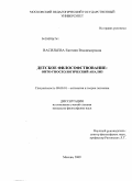 Васильева, Евгения Владимировна. Детское философствование: онто-гносеологический анализ: дис. кандидат философских наук: 09.00.01 - Онтология и теория познания. Москва. 2009. 162 с.