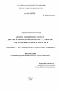 Нефедова, Наталья Анатольевна. Детское объединение в системе дополнительного образования школы как средство развития индивидуальности подростков: дис. кандидат педагогических наук: 13.00.01 - Общая педагогика, история педагогики и образования. Москва. 2006. 161 с.