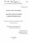 Ковалева, Галина Александровна. Детство на рубеже XX - XXI веков: Социологический анализ: дис. кандидат социологических наук: 22.00.04 - Социальная структура, социальные институты и процессы. Санкт-Петербург. 2002. 180 с.