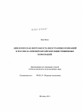 Ван Ялин. Девелоперская деятельность иностранных компаний в России: на примере китайских инвестиционных корпораций: дис. кандидат экономических наук: 08.00.14 - Мировая экономика. Москва. 2011. 163 с.