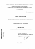 Егорова, Елена Николаевна. Девербативы как субстантивные формы глагола: дис. кандидат филологических наук: 10.02.01 - Русский язык. Тамбов. 2009. 244 с.