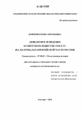 Копченко, Инна Евгеньевна. Девиантное поведение в советском обществе 1920-х гг.: На материалах Европейской части России: дис. кандидат исторических наук: 07.00.02 - Отечественная история. Москва. 2005. 225 с.