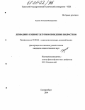 Кучиц, Татьяна Валерьевна. Девиации в социокультурном поведении подростков: дис. кандидат социологических наук: 22.00.06 - Социология культуры, духовной жизни. Екатеринбург. 2004. 150 с.