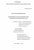 Осипов, Александр Владимирович. Девиационные факторы в формировании и деятельности политических элит: дис. кандидат политических наук: 23.00.02 - Политические институты, этнополитическая конфликтология, национальные и политические процессы и технологии. Ростов-на-Дону. 2005. 141 с.