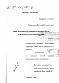 Вахромеева, Татьяна Вячеславовна. Девиация в молодежной среде как проблема региональной социальной политики: дис. кандидат социологических наук: 22.00.04 - Социальная структура, социальные институты и процессы. Москва. 1996. 218 с.