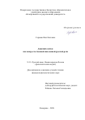 Горовая Яна Олеговна. Девичий альбом как жанр естественной письменной русской речи: дис. кандидат наук: 00.00.00 - Другие cпециальности. ФГБОУ ВО «Кемеровский государственный университет». 2024. 232 с.