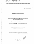 Рыков, Анатолий Владимирович. Дэвид Хокни и проблемы современной английской фигуративной живописи: дис. кандидат искусствоведения: 17.00.09 - Теория и история искусства. Санкт-Петербург. 2003. 275 с.