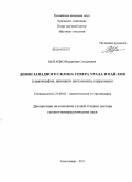 Цыганко, Владимир Степанович. Девон западного склона севера Урала и Пай-Хоя: стратиграфия, принципы расчленения, корреляция: дис. доктор геолого-минералогических наук: 25.00.02 - Палеонтология и стратиграфия. Сыктывкар. 2010. 480 с.