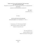 Чу Тяньгэ. Деятель высшего образования и китаеведения А.В. Рудаков (1871-1949): дис. кандидат наук: 00.00.00 - Другие cпециальности. ФГАОУ ВО «Дальневосточный федеральный университет». 2025. 215 с.