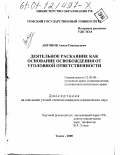 Антонов, Антон Геннадьевич. Деятельное раскаяние как основание освобождения от уголовной ответственности: дис. кандидат юридических наук: 12.00.08 - Уголовное право и криминология; уголовно-исполнительное право. Томск. 2000. 192 с.