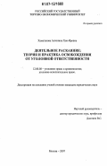 Хамаганова, Антонина Хон-Ировна. Деятельное раскаяние: теория и практика освобождения от уголовной ответственности: дис. кандидат юридических наук: 12.00.08 - Уголовное право и криминология; уголовно-исполнительное право. Москва. 2007. 183 с.