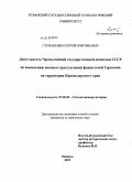 Степаненко, Сергей Григорьевич. Деятельность Чрезвычайной государственной комиссии СССР по выявлению военных преступлений фашистской Германии на территории Краснодарского края: дис. кандидат исторических наук: 07.00.02 - Отечественная история. Майкоп. 2010. 215 с.