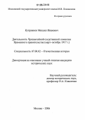 Куприянов, Михаил Иванович. Деятельность Чрезвычайной следственной комиссии Временного правительства: Март-октябрь 1917 г.: дис. кандидат исторических наук: 07.00.02 - Отечественная история. Москва. 2006. 218 с.