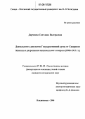 Дарчиева, Светлана Валерьевна. Деятельность депутатов Государственной Думы от Северного Кавказа в разрешении национального вопроса: 1906-1917 гг.: дис. кандидат исторических наук: 07.00.02 - Отечественная история. Владикавказ. 2006. 177 с.