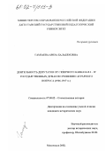 Гамзаева, Ариза Балабековна. Деятельность депутатов от Северного Кавказа в I-IV Государственных Думах по решению аграрного вопроса: 1906-1917 гг.: дис. кандидат исторических наук: 07.00.02 - Отечественная история. Махачкала. 2002. 160 с.