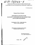 Макарова, Наталья Петровна. Деятельность детского музея как фактор становления образовательной среды для младших школьников: дис. кандидат педагогических наук: 13.00.01 - Общая педагогика, история педагогики и образования. Самара. 2000. 254 с.