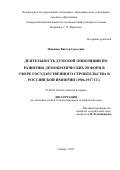 Миняшев Виктор Сергеевич. Деятельность думской оппозиции по развитию демократических реформ в сфере государственного строительства в Российской империи (1906 - 1917 гг.): дис. кандидат наук: 07.00.02 - Отечественная история. ФГБОУ ВО «Оренбургский государственный педагогический университет». 2018. 337 с.