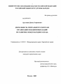 Арутюнян, Давид Генрикович. Деятельность генерального секретаря Организации Объединенных Наций по развитию международного права: дис. кандидат юридических наук: 12.00.10 - Международное право, Европейское право. Москва. 2009. 206 с.