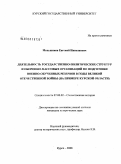 Меньшиков, Евгений Николаевич. Деятельность государственно-политических структур и оборонно-массовых организаций по подготовке военно-обученных резервов в годы Великой Отечественной войны: на примере Курской области: дис. кандидат исторических наук: 07.00.02 - Отечественная история. Курск. 2008. 285 с.