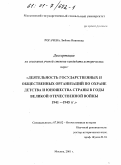 Рогачева, Любовь Ивановна. Деятельность государственных и общественных организаций по охране детства и юношества страны в годы Великой Отечественной войны, 1941-1945 гг.: дис. кандидат исторических наук: 07.00.02 - Отечественная история. Москва. 2001. 198 с.
