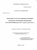 Азамов, Олег Владимирович. Деятельность государственных и военных органов по укреплению дисциплины в Русской армии: конец XVIII - первая половина XIX в.: дис. кандидат исторических наук: 07.00.02 - Отечественная история. Москва. 2009. 218 с.