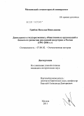 Грибок, Наталья Николаевна. Деятельность государственных, общественных организаций и бизнеса по развитию рекламной индустрии в России: 1991-2006 гг.: дис. кандидат исторических наук: 07.00.02 - Отечественная история. Москва. 2011. 209 с.