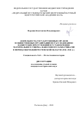 Воронин Константин Владимирович. Деятельность государственных органов и общественных организаций по расследованию нацистских преступлений и установлению материального ущерба, нанесенного захватчиками в период оккупации Ростовской области (1941-1943 гг.): дис. кандидат наук: 00.00.00 - Другие cпециальности. ФГБОУ ВО «Кубанский государственный университет». 2024. 235 с.