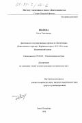 Иванова, Ольга Германовна. Деятельность государственных органов по обеспечению общественного порядка в Марийском крае в 1917-1941 годах: Исторический аспект: дис. кандидат исторических наук: 07.00.02 - Отечественная история. Санкт-Петербург. 1998. 226 с.