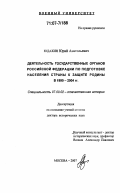 Юдахин, Юрий Анатольевич. Деятельность государственных органов Российской Федерации по подготовке населения страны к защите Родины в 1990-2004 гг.: дис. доктор исторических наук: 07.00.02 - Отечественная история. Москва. 2007. 486 с.