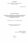 Кесаева, Жанна Казбековна. Деятельность государственных учреждений и общественных организаций Северной Осетии по борьбе с детской беспризорностью: 1920-е гг.: дис. кандидат исторических наук: 07.00.02 - Отечественная история. Владикавказ. 2006. 192 с.