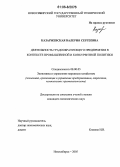 Казаржевская, Валерия Сергеевна. Деятельность градообразующего предприятия в контексте промышленной и конкурентной политики: дис. кандидат экономических наук: 08.00.05 - Экономика и управление народным хозяйством: теория управления экономическими системами; макроэкономика; экономика, организация и управление предприятиями, отраслями, комплексами; управление инновациями; региональная экономика; логистика; экономика труда. Новосибирск. 2006. 254 с.