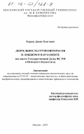 Торхов, Денис Олегович. Деятельность групп интересов и лоббизм в парламенте: На опыте Государственной Думы ФС РФ и Немецкого Бундестага: дис. кандидат политических наук: 23.00.02 - Политические институты, этнополитическая конфликтология, национальные и политические процессы и технологии. Москва. 2001. 198 с.