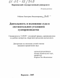 Рябцева, Екатерина Владимировна. Деятельность и положение суда в состязательном уголовном судопроизводстве: дис. кандидат юридических наук: 12.00.09 - Уголовный процесс, криминалистика и судебная экспертиза; оперативно-розыскная деятельность. Воронеж. 2005. 214 с.