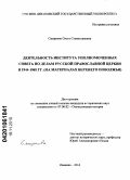 Смирнова, Ольга Станиславовна. Деятельность института уполномоченных совета по делам Русской Православной Церкви в 1944 - 1965 гг.: на материалах Верхнего Поволжья: дис. кандидат исторических наук: 07.00.02 - Отечественная история. Иваново. 2010. 225 с.