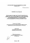 Фомина, Елена Юрьевна. Деятельность институтов гражданского общества по реализации государственной политики борьбы с наркоманией в молодежной и подростковой среде: дис. кандидат политических наук: 23.00.02 - Политические институты, этнополитическая конфликтология, национальные и политические процессы и технологии. Москва. 2003. 119 с.