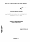 Клопихина, Василина Сергеевна. Деятельность истпартов на Северном Кавказе: 1920-1939 годы: дис. кандидат исторических наук: 07.00.02 - Отечественная история. Ставрополь. 2011. 264 с.