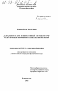 Власова, Елена Михайловна. Деятельность как интегративный методологический принцип в познании социальных явлений: дис. кандидат философских наук: 09.00.11 - Социальная философия. Владивосток. 2002. 154 с.