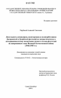 Вербовой, Алексей Олегович. Деятельность командиров, политорганов и политработников Днепровской и Дунайской флотилий по патриотическому и интернациональному воспитанию личного состава флотилий на завершающем этапе Великой Отечественной войны: 1944-1945 гг.: дис. кандидат исторических наук: 07.00.02 - Отечественная история. Санкт-Петербург. 2006. 239 с.