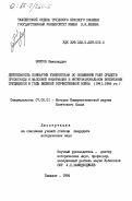 Зиятов, Камалиддин. Деятельность Компартии Узбекистана по повышению роли средств пропаганды и массовой информации в интернациональном воспитании трудящихся в годы Великой Отечественной войны (1941-1945 гг.): дис. кандидат исторических наук: 07.00.01 - История Коммунистической партии Советского Союза. Ташкент. 1984. 188 с.