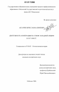 Аксарин, Вячеслав Валериевич. Деятельность кооперации на Севере Западной Сибири в 1917-1940 гг.: дис. кандидат исторических наук: 07.00.02 - Отечественная история. Тобольск. 2006. 207 с.